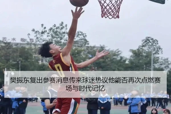 樊振东复出参赛消息传来球迷热议他能否再次点燃赛场与时代记忆 | leyu