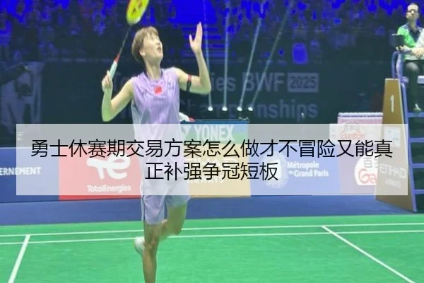 勇士休赛期交易方案怎么做才不冒险又能真正补强争冠短板 | leyu