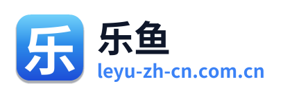 乐鱼